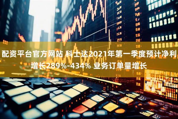 配资平台官方网站 科士达2021年第一季度预计净利增长289%-434% 业务订单量增长